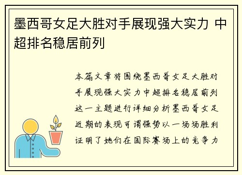 墨西哥女足大胜对手展现强大实力 中超排名稳居前列