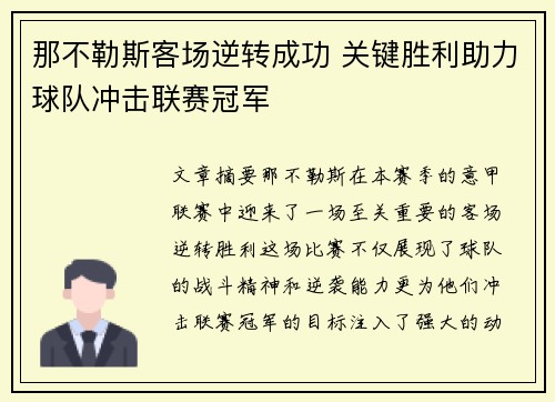 那不勒斯客场逆转成功 关键胜利助力球队冲击联赛冠军