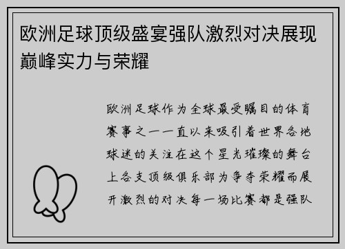 欧洲足球顶级盛宴强队激烈对决展现巅峰实力与荣耀
