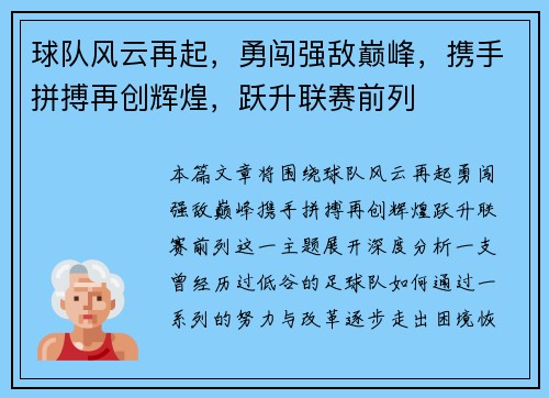 球队风云再起，勇闯强敌巅峰，携手拼搏再创辉煌，跃升联赛前列