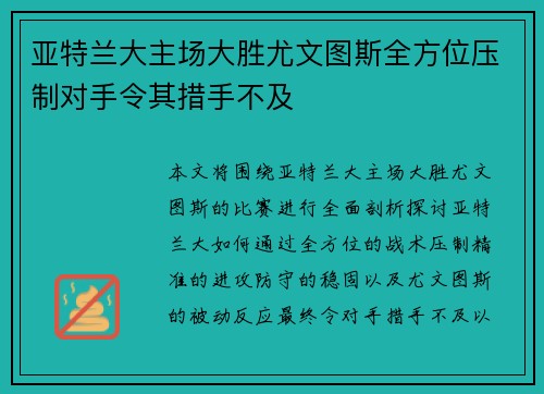 亚特兰大主场大胜尤文图斯全方位压制对手令其措手不及