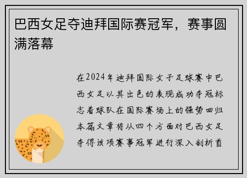 巴西女足夺迪拜国际赛冠军，赛事圆满落幕