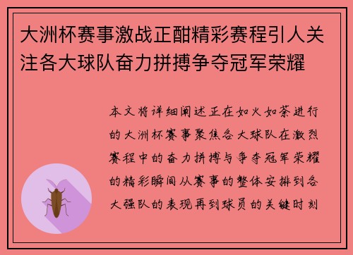 大洲杯赛事激战正酣精彩赛程引人关注各大球队奋力拼搏争夺冠军荣耀