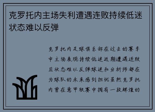 克罗托内主场失利遭遇连败持续低迷状态难以反弹