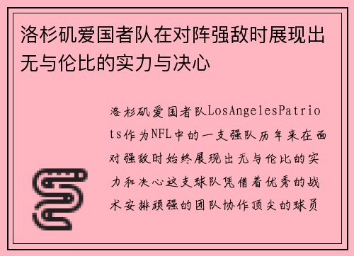 洛杉矶爱国者队在对阵强敌时展现出无与伦比的实力与决心