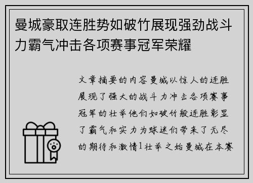 曼城豪取连胜势如破竹展现强劲战斗力霸气冲击各项赛事冠军荣耀