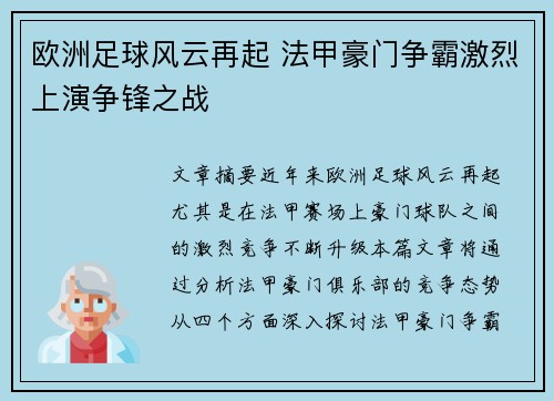 欧洲足球风云再起 法甲豪门争霸激烈上演争锋之战