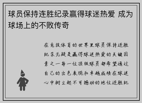 球员保持连胜纪录赢得球迷热爱 成为球场上的不败传奇