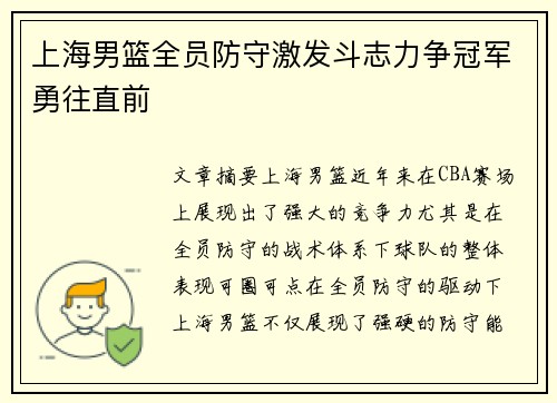 上海男篮全员防守激发斗志力争冠军勇往直前