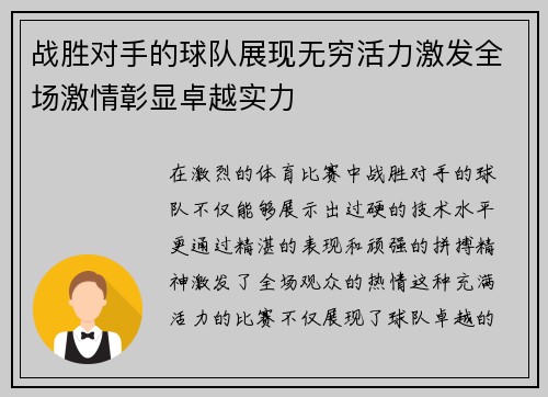 战胜对手的球队展现无穷活力激发全场激情彰显卓越实力