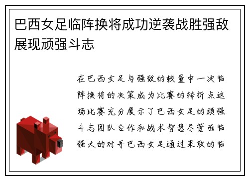 巴西女足临阵换将成功逆袭战胜强敌展现顽强斗志