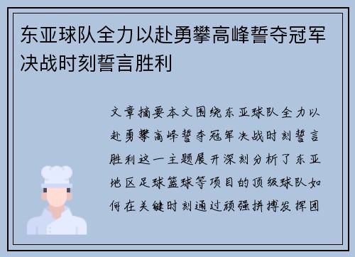 东亚球队全力以赴勇攀高峰誓夺冠军决战时刻誓言胜利