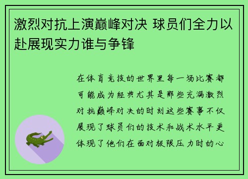 激烈对抗上演巅峰对决 球员们全力以赴展现实力谁与争锋
