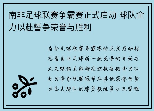 南非足球联赛争霸赛正式启动 球队全力以赴誓争荣誉与胜利