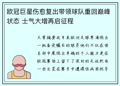 欧冠巨星伤愈复出带领球队重回巅峰状态 士气大增再启征程