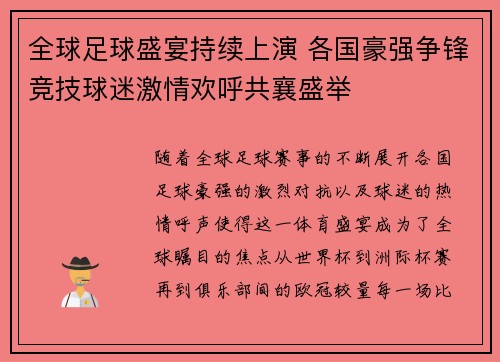 全球足球盛宴持续上演 各国豪强争锋竞技球迷激情欢呼共襄盛举