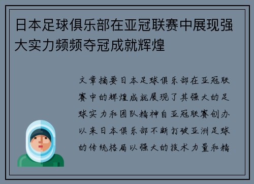 日本足球俱乐部在亚冠联赛中展现强大实力频频夺冠成就辉煌
