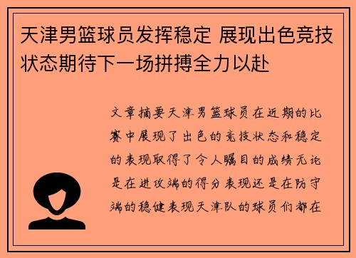 天津男篮球员发挥稳定 展现出色竞技状态期待下一场拼搏全力以赴
