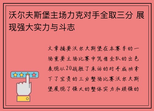 沃尔夫斯堡主场力克对手全取三分 展现强大实力与斗志
