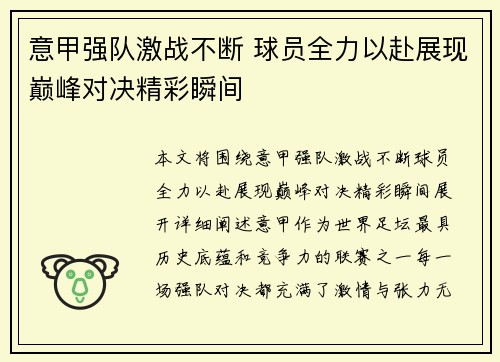 意甲强队激战不断 球员全力以赴展现巅峰对决精彩瞬间