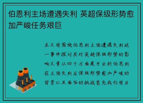 伯恩利主场遭遇失利 英超保级形势愈加严峻任务艰巨