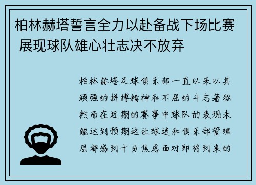 柏林赫塔誓言全力以赴备战下场比赛 展现球队雄心壮志决不放弃