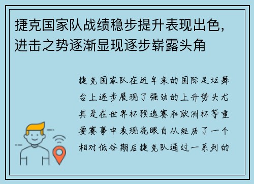 捷克国家队战绩稳步提升表现出色，进击之势逐渐显现逐步崭露头角