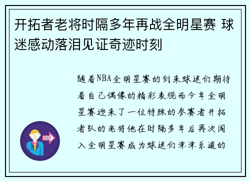 开拓者老将时隔多年再战全明星赛 球迷感动落泪见证奇迹时刻