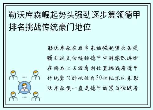 勒沃库森崛起势头强劲逐步篡领德甲排名挑战传统豪门地位
