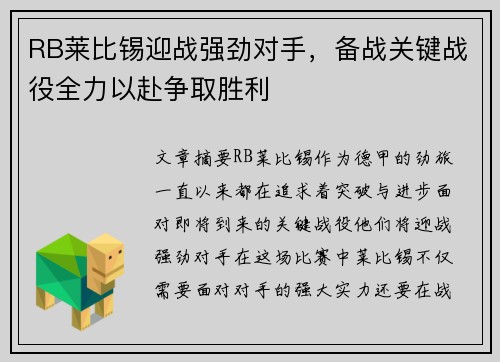 RB莱比锡迎战强劲对手，备战关键战役全力以赴争取胜利