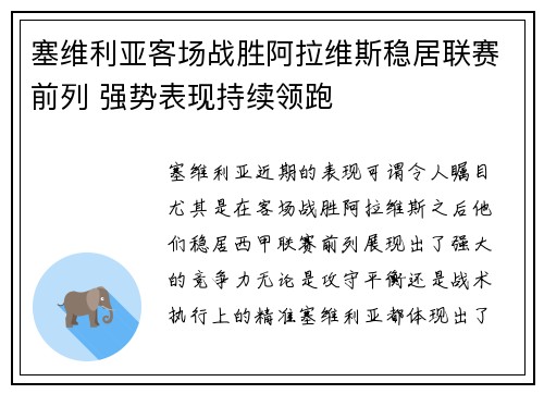 塞维利亚客场战胜阿拉维斯稳居联赛前列 强势表现持续领跑