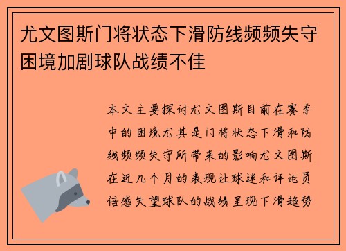 尤文图斯门将状态下滑防线频频失守困境加剧球队战绩不佳