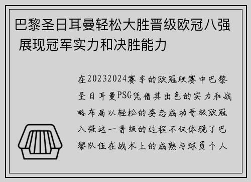 巴黎圣日耳曼轻松大胜晋级欧冠八强 展现冠军实力和决胜能力