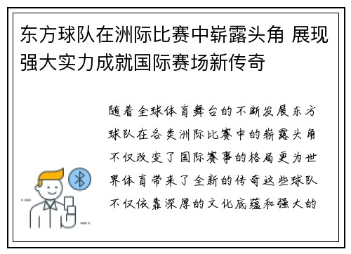 东方球队在洲际比赛中崭露头角 展现强大实力成就国际赛场新传奇