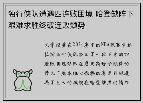 独行侠队遭遇四连败困境 哈登缺阵下艰难求胜终破连败颓势