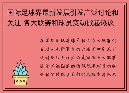 国际足球界最新发展引发广泛讨论和关注 各大联赛和球员变动掀起热议