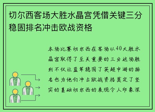 切尔西客场大胜水晶宫凭借关键三分稳固排名冲击欧战资格
