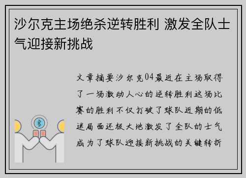 沙尔克主场绝杀逆转胜利 激发全队士气迎接新挑战
