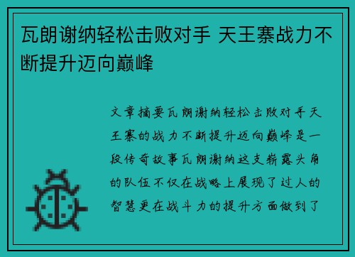 瓦朗谢纳轻松击败对手 天王寨战力不断提升迈向巅峰