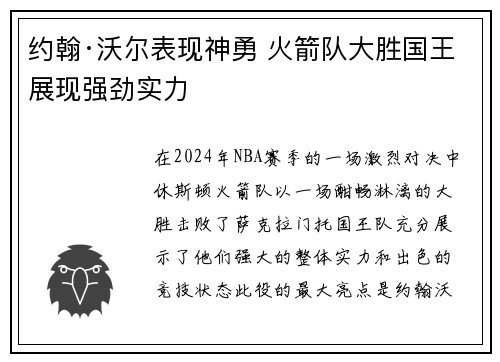 约翰·沃尔表现神勇 火箭队大胜国王展现强劲实力