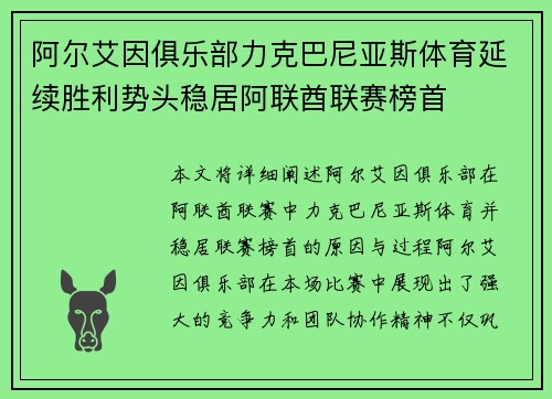 阿尔艾因俱乐部力克巴尼亚斯体育延续胜利势头稳居阿联酋联赛榜首