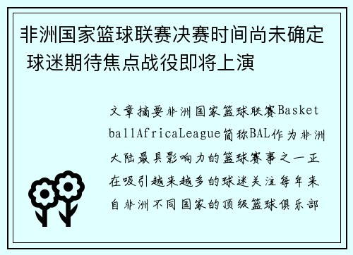 非洲国家篮球联赛决赛时间尚未确定 球迷期待焦点战役即将上演