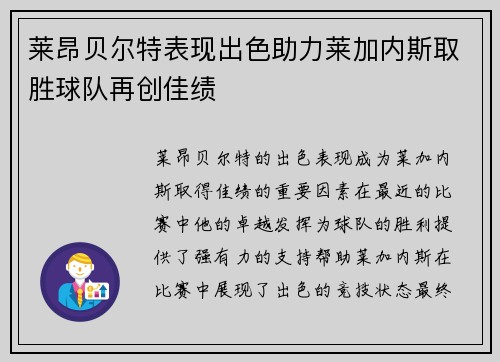 莱昂贝尔特表现出色助力莱加内斯取胜球队再创佳绩