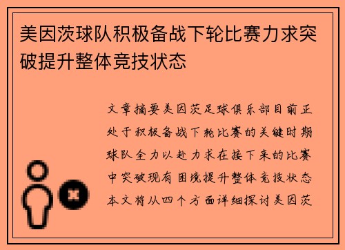 美因茨球队积极备战下轮比赛力求突破提升整体竞技状态