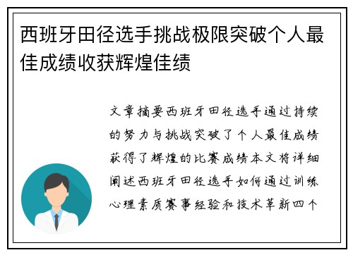 西班牙田径选手挑战极限突破个人最佳成绩收获辉煌佳绩