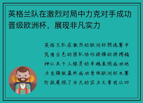 英格兰队在激烈对局中力克对手成功晋级欧洲杯，展现非凡实力