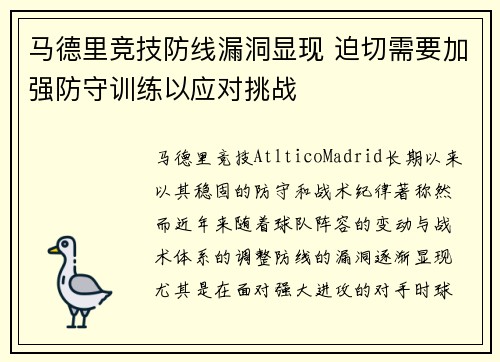 马德里竞技防线漏洞显现 迫切需要加强防守训练以应对挑战