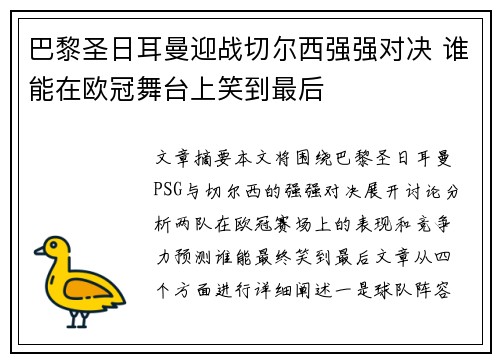 巴黎圣日耳曼迎战切尔西强强对决 谁能在欧冠舞台上笑到最后