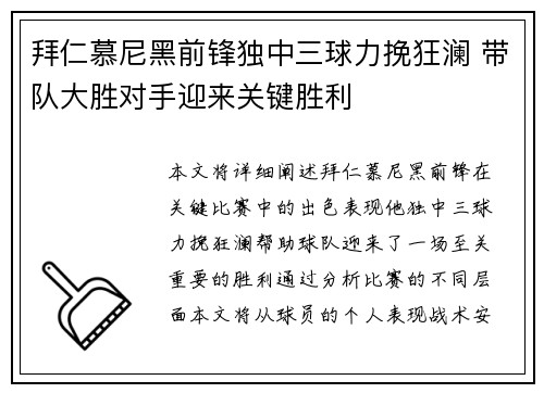拜仁慕尼黑前锋独中三球力挽狂澜 带队大胜对手迎来关键胜利