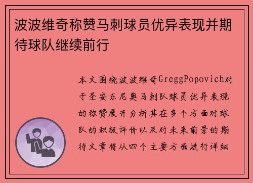 波波维奇称赞马刺球员优异表现并期待球队继续前行